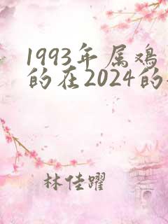 1993年属鸡的在2024的全年运势