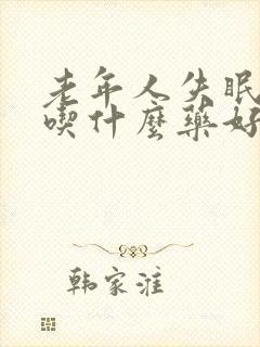 老年人失眠多梦吃什么药好