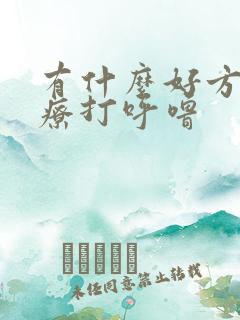 有什么好方法治疗打呼噜