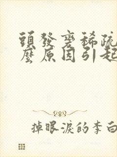 头发变稀疏是什么原因引起的