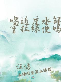 喝适度水解奶粉会拉绿便吗