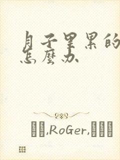 月子里累的腿疼怎么办