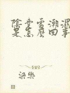 阴囊处潮湿瘙痒是怎么回事