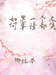 如果一个人对任何事情都失去了兴趣