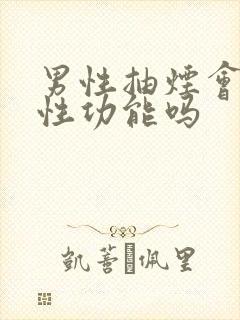 男性抽烟会影响性功能吗