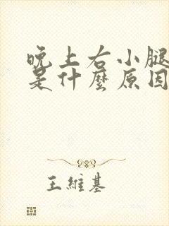 晚上右小腿抽筋是什么原因