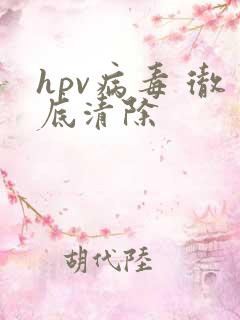 hpv病毒 彻底清除