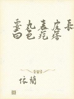 睾丸表皮长了个白色疙瘩