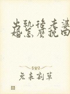 出轨后老婆要离婚怎么挽回老公