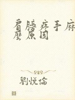 肩膀疼手麻是什么原因