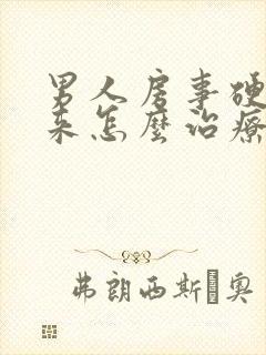 男人房事硬不起来怎么治疗