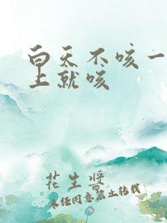 白天不咳一到晚上就咳