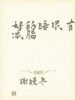 好的睡眠有助于减脂