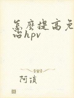 怎么提高免疫力治hpv