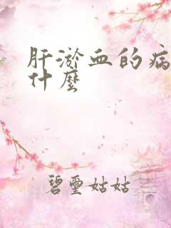 肝淤血的病因是什么