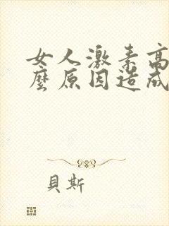 女人激素高是什么原因造成的