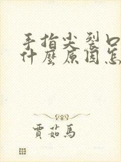 手指尖裂口子是什么原因怎么治