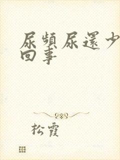 尿频尿还少是怎回事