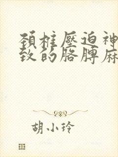 颈椎压迫神经导致的胳膊麻木怎么治