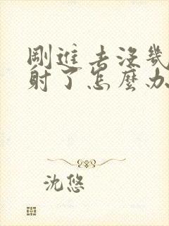 刚进去没几秒就射了怎么办