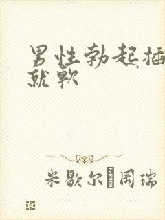 男性勃起插入后就软