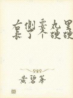 右侧睾丸里好像长了个硬硬的东西