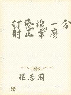 打飞机一分钟就射正常么