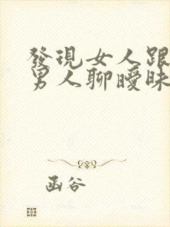 发现女人跟别的男人聊暧昧怎么办