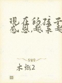 现在的孩子不懂感恩,越来越自私