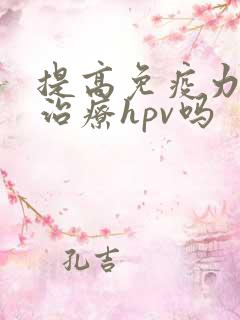 提高免疫力可以治疗hpv吗