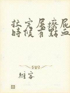 拉完屎擦屁屁的时候有点血咋回事