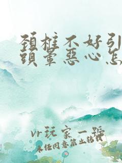 颈椎不好引起的头晕恶心怎么缓解