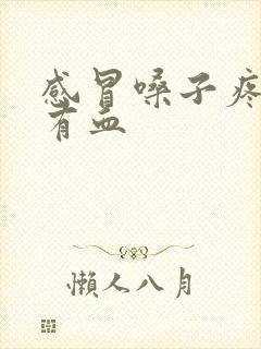 感冒嗓子疼痰里有血