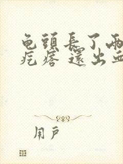 龟头长了两个小疙瘩 还出血了