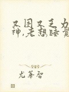 又困又乏力没精神,老想睡觉