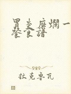 胃炎糜烂一日三餐食谱