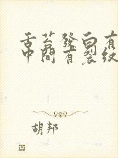 舌苔发白有齿痕中间有裂纹吃什么中成药