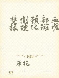 双侧颈部血管周样硬化斑块形成怎么治疗