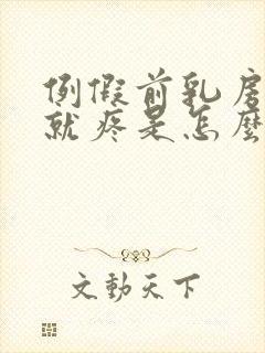 例假前乳房一碰就疼是怎么回事