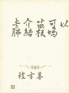 卡介苗可以预防肺结核吗