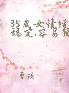 35岁女情绪不稳定,容易发火