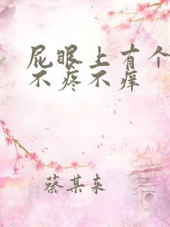 屁眼上有个小包不疼不痒