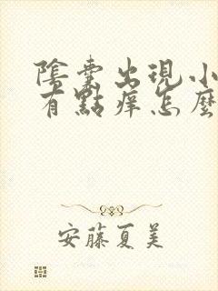 阴囊出现小红点有点痒怎么回事