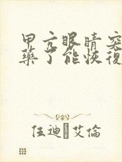 甲亢眼睛突出吃药了能恢复吗