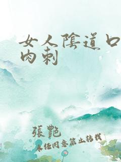 女人阴道口有硬肉刺