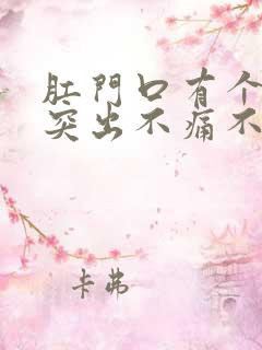 肛门口有个肉球突出不痛不痒怎么回事