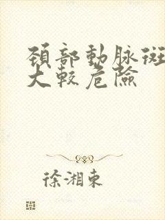 颈部动脉斑块多大较危险