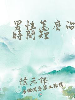 男性怎么治疗性时间短