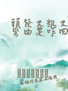 头发又粗又硬还弯曲是咋回事