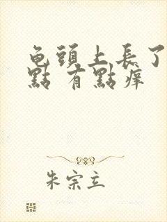 龟头上长了红点点 有点痒